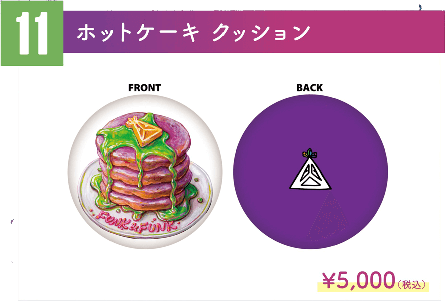 ホットケーキ　クッション